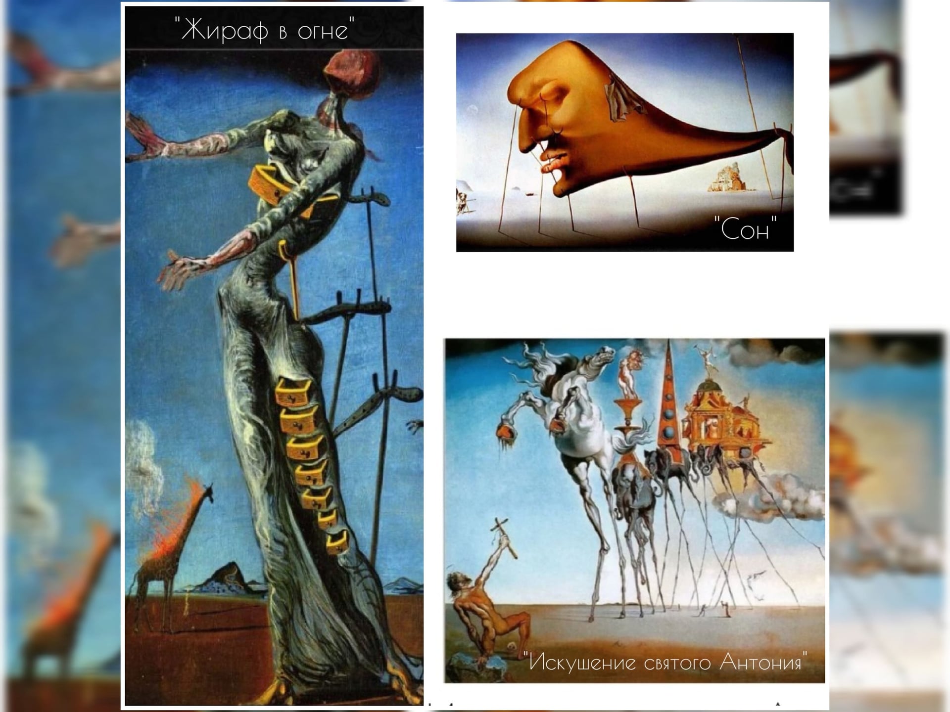 Фрагмент картины Сальвадора Дали "Жираф в огне" на панно — сюрреалистичный декор